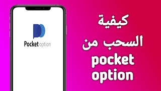 كيف اسحب فلوس من منصة pocket option بكل سهولة