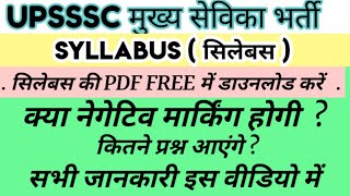 उत्तर प्रदेश अधीनस्थ सेवा आयोग मुख्य सेविका पद सिलेबस upsssc mukhya sevika bharti syllabus pdf free