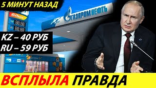 ⛔️РОССИЙСКИЙ БЕНЗИН В КАЗАХСТАНЕ СТОИТ В ДВА РАЗА ДЕШЕВЛЕ, ЧЕМ В РОССИИ❗❗❗ КАК ТАК🔥 НОВОСТИ СЕГОДНЯ✅