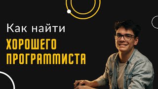 Веб программирование:  что это и как найти хорошего программиста?