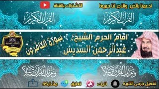 109 - سور الكافرون كاملة - عبدالرحمن السديس - تلاوة خاشعة