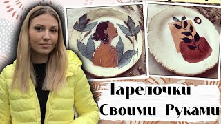 ЛЕПКА И РОСПИСЬ ТАРЕЛОЧЕК * Своими руками * DIY * Как слепить посуду в домашних условиях