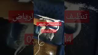 شركة تنظيف مجالس بالرياض والخرج