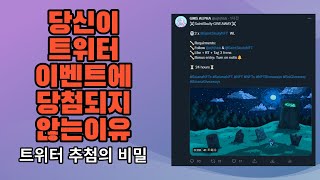 당신이 트위터 이벤트에 당첨되지 않는 이유 (트위터 추첨의 비밀)