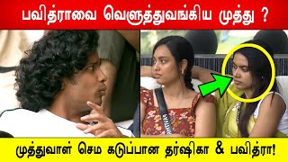 🔥😱பவித்ராவை வெளுத்துவங்கிய முத்து? முத்துவாள் செம கடுப்பான தர்ஷிகா & பவித்ரா! Biggboss 8 Tamil