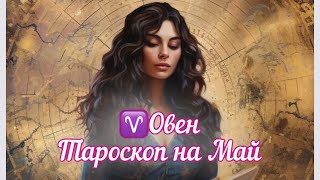 Овен ♈️. Расклад на Май #овен #тароскоп  #гороскоп