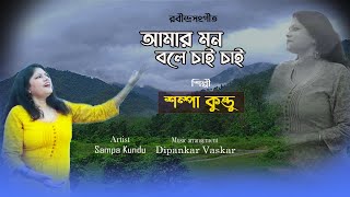 Amar Mon Bole Chai Chai || আমার মন বলে চাই চাই || Rabindra Sangeet || Sampa Kundu || Tagore Song