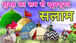 Juma Mubarak 🌟 सरकार की आमद मरहबा 🌟 Masha ALLAH सुबह दुरूदो सलाम🌹 Mustafa ﷺ Jane Rahemat (Ep 60)