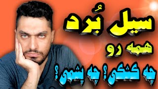 چه کشکی چه پشمی | حکایت نذر چوپان | فقط تو یک لحظه همه دار و ندارش رو از دست داد 😱