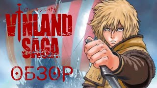 VINLAND SAGA (ОБЗОР) САГА О ВИНЛАНДЕ