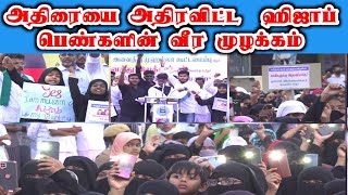 ஹிஜாப் தடைக்கு எதிராக திரண்ட சிங்கப் பெண்கள் | அதிராம்பட்டிணம் | islamic women protest in adirai