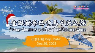 🌴MSC Cruises專屬的自然天堂? | 9天巴哈馬遊輪之旅 | Welcoming the New Year in a Natural Paradise!