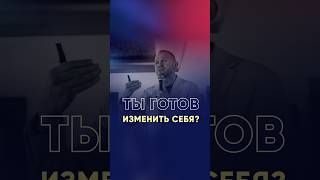 Ты готов изменить себя? #спикер #андреастиссен #публичноевыступление #саморазвитие #motivation