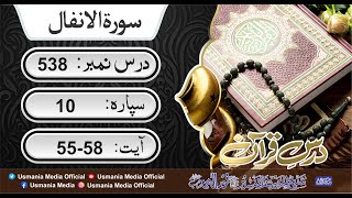 Dars e Quran 538 # Sorah Anfal | #Ayat_No 55-58 | Molana Noor Elahi sb