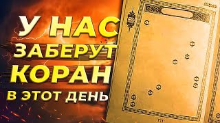 День, когда Коран заберут НАВСЕГДА