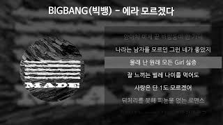 BIGBANG(빅뱅) - 에라 모르겠다 [가사/Lyrics]