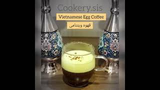 Vietnames egg coffee / قهوه ویتنامی / vietnamesische Kaffee