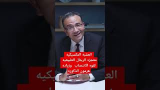 العشبه المكسيكيه معجزه الرجال الطبيعيه للقوه و القدره  وزياده هرمون التستوستيرون حبوب اكس اد X Ade