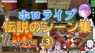 【神回】ホロライブ伝説のシーン集マイクラ編③【ホロライブ/切り抜き】