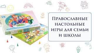 Православные настольные игры для семьи и школы