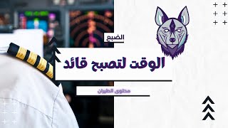 كم من الوقت يحتاج الضابط الأول أن ينتظر ليصبح قائد طيار