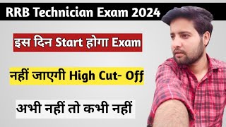 इस दिन Start होगा Exam | नहीं जाएगी High Cut Off | RRB Technician Exam date 2024