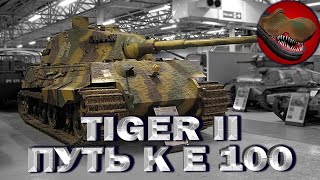 TIGER 2. ПУТЬ К Е 100. #прокачкатанков