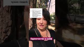 Как получать кайф от одиночества? #советыпсихолога