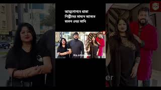 আত্মগোপনে থাকা শিল্পীদের সামনে আসতে বলেন ওমর সানি।Omor Sani,Moushumi