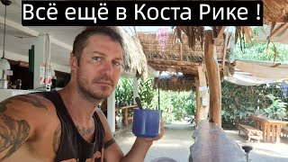 Коста Рика Карибское побережье. Город Лимон ,Пуэрто Вьехо (Limon Puerto Viejo) пляжи. Живу в хостеле