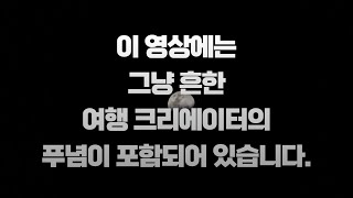 이 영상에는 그냥 흔한 여행 크리에이터의 푸념이 포함되어 있습니다. (2024 Mr.Mo Contents Notice)