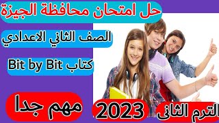 الصف الثاني الاعدادي حل امتحان محافظه الجيزة# الترم الثاني من كتاب. Bit by Bit 2023 💥مراجعه هامة!!