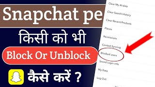 snapchat par kisi ko bhi block or unblock kaise kare | How to block or unblock Someone on snapchat