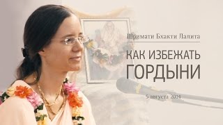 Бхакти Лалита | Как избежать гордыни?