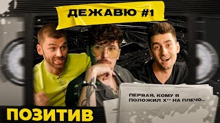 Дежавю #1 Позитив | Эллерт & Рыбак | ПРЕМЬЕРА НОВОГО ШОУ