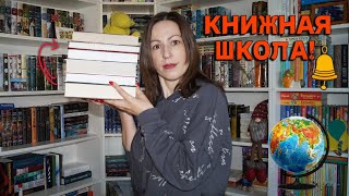 🔥МАРАФОН КНИЖНАЯ ШКОЛА!🔥 снова иду учиться 📖 выбираю книги 😉