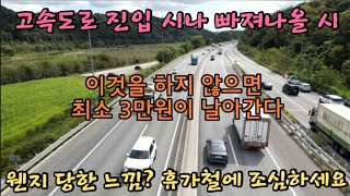 아뿔사, 여기서 단속할 줄이야?(고속도로 진입 시 또는 빠져 나올 시 '안전벨트 미착용 주의) 당했네. 당했어, 함정단속 아녀? 내돈 돌리도!!!