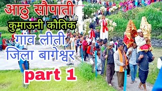 आठू सौपाती कुमाऊनी कौतिक || Kumaoni Culture Kumaoni Kautik || Devbhumi Devi Devatu ka Ghar