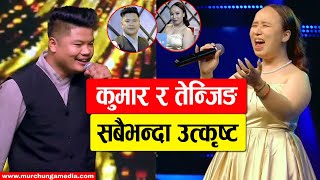 Kumar Prayas Rai & Tenzing Dolma Gurung Award-Winning Performances कुमार र तेन्जिङ सबैभन्दा उत्कृष्ट