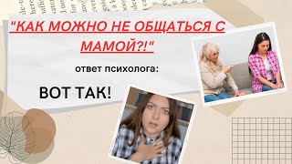 "Как можно не общаться с матерью?!" Токсичные родители и взрослые дети