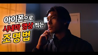 스마트폰 촬영시 영화같은 조명 연출법 [빛쟁이강의]