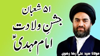 15 Shaban Wiladat Imam Mehdi I Wiladat Imam e Zamana I Allama Syed Ali Raza Rizvi I 15 Shaban