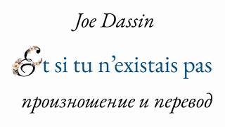 Джо Дассен - Et si tu n'existais pas. Произношение и перевод