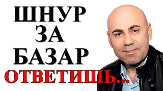 ПРИГОЖИН ПРИГРОЗИЛ ШНУРОВУ МУЖСКИМ РАЗГОВОРОМ / НОВОСТИ ШОУ БИЗНЕСА