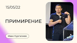 Иван Нургалиев: Примирение | Воскресная Проповедь | Церковь Божья Истина