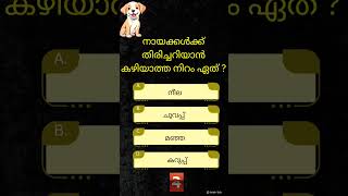 #126📚കൗതുകം✿ General knowledge Question |ʙʀᴀɪɴ ᴛɪᴄᴋ✅️|#keralapsc