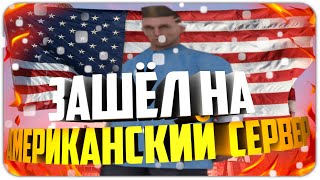 ЗАШЁЛ НА АМЕРИКАНСКИЙ СЕРВЕР В GTA SAMP