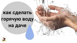 Горячая вода на Старой даче.