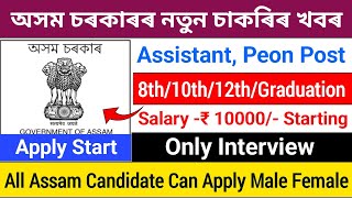 অসম চৰকাৰৰ চাকৰিৰ খবৰ আহিল পুনৰ || Office Assistant, Peon Post || Assam job vacancy 2024