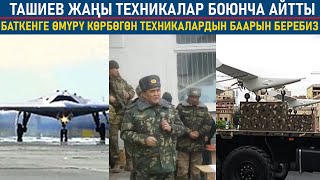 Ташиев:Өмүрү көрбөгөн,техникаларды сатып алганбыз,Баткенге  жакында келет.